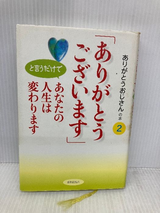 ありがとうございます」と言うだけであなたの人生は変わります
