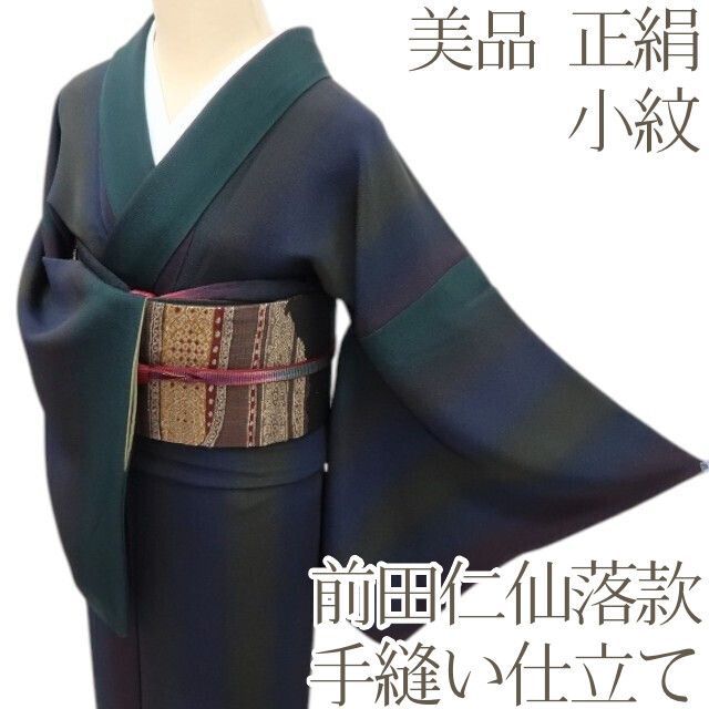 百華❀Y4630◇美品 前田仁仙落款 手縫い仕立て 正絹 小紋 着物 単品