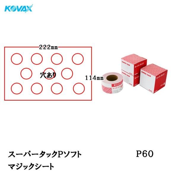 コバックス スーパータック Pソフト シート 114mm×222mm P60 P-1 穴あり 100枚入 マジック 取寄