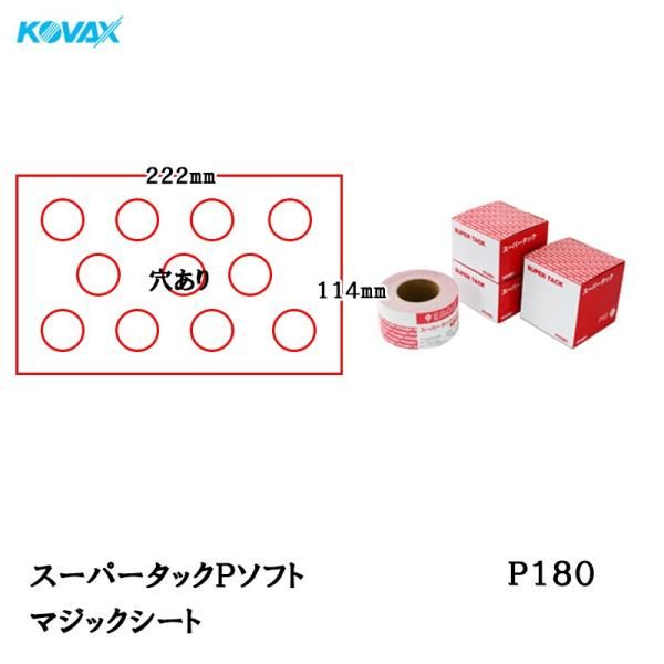 コバックス スーパータック Pソフト シート 114mm×222mm P180 P-1 穴あり 100枚入 マジック 取寄