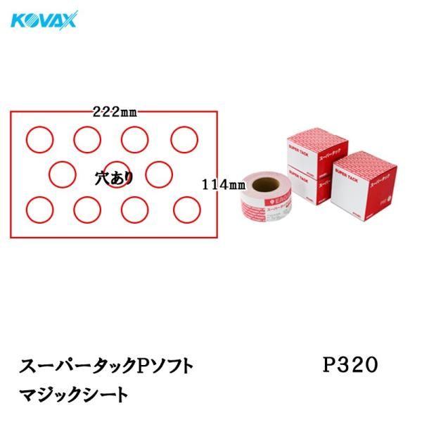 コバックス スーパータック Pソフト シート 114mm×222mm P320 P-1 穴あり 100枚入 マジック 取寄