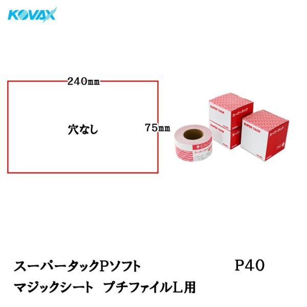 コバックス スーパータック Pソフト シート 75mm×240mm P40 プチファイルL用 100枚入 マジック 取寄