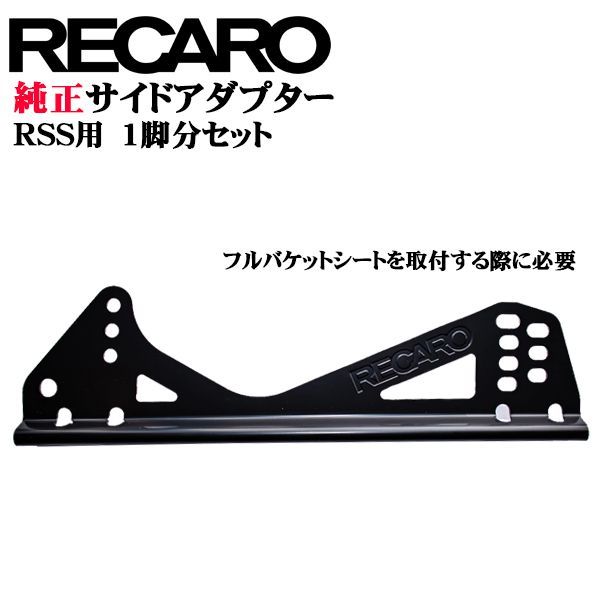 RECARO純正 レカロ RSS用 フルバケットシート サイドアダプターセット 