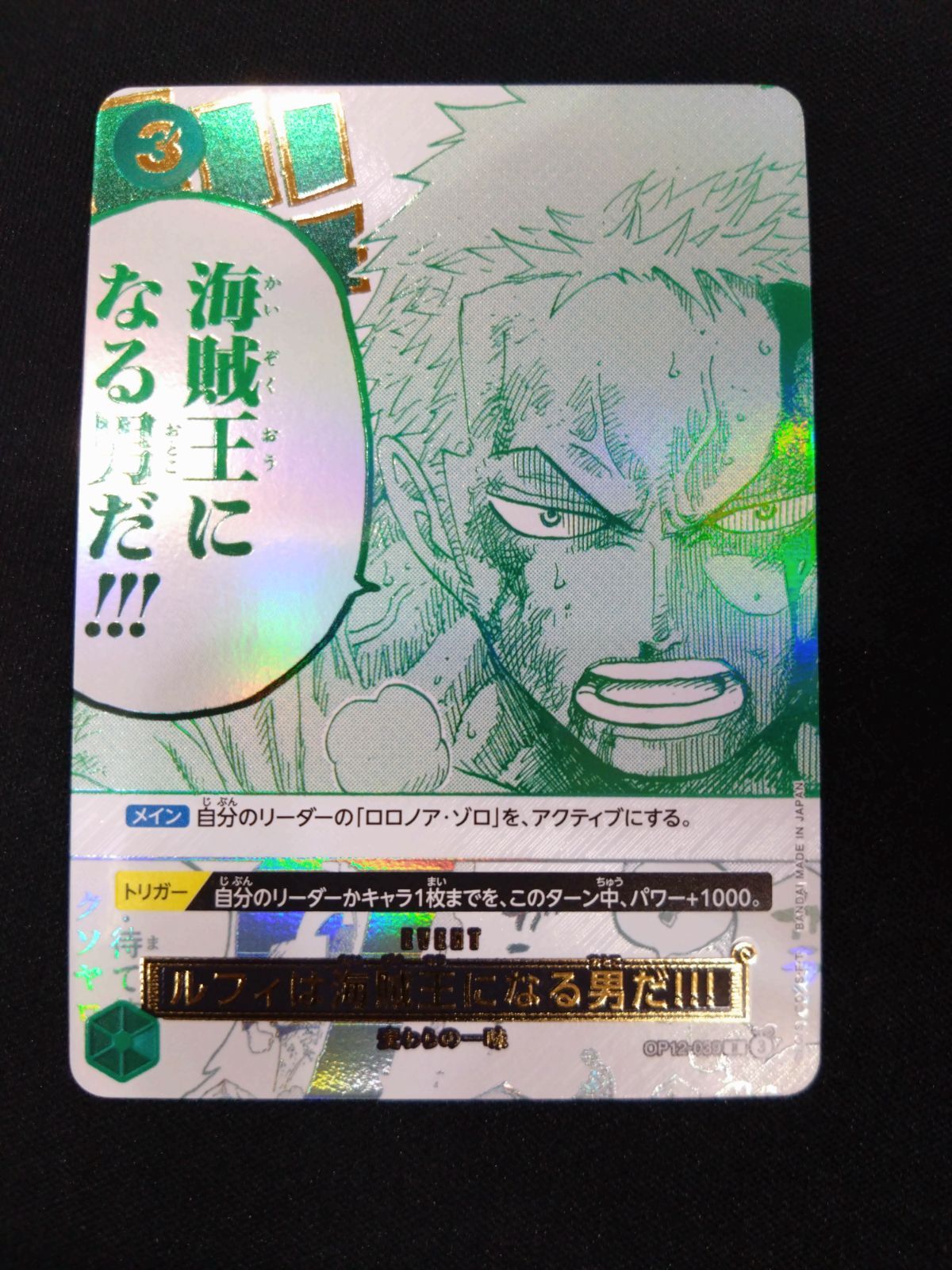 ワンピースカード ルフィは海賊王になる男だ!!! 緑 3th OP12-039