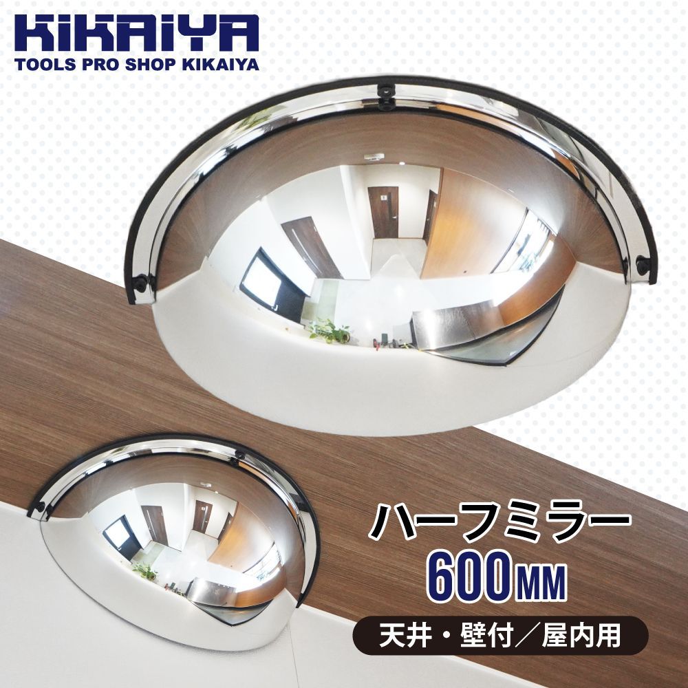ハーフドームミラー 600mm 180° アクリル T字路 天井 壁付 屋内用 安全ミラー 防犯ミラー ネジ付き 事故防止 死角カバー 1/4球面 【DH-FDM-60】 KIKAIYA