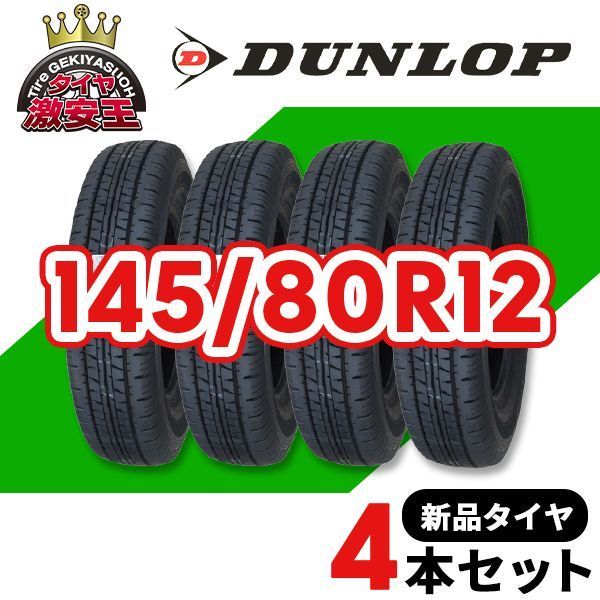 4本セット 145/80R12 2025年製造 新品サマータイヤ DUNLOP ENASAVE 