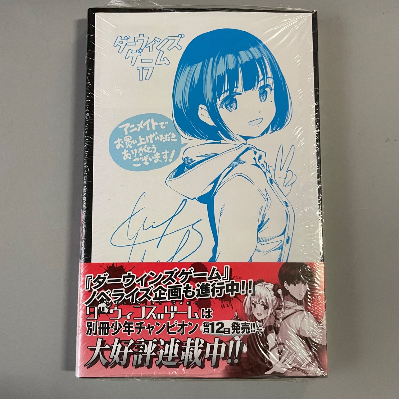新品/初版帯特典付き】ダーウィンズゲーム 17巻 特典イラストペーパー