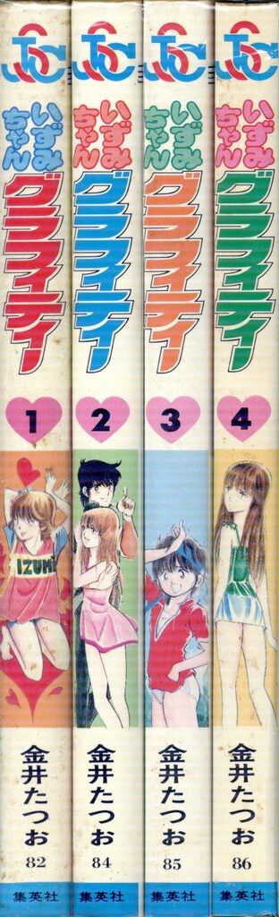 創美社 ジャンプスーパーコミックス 金井たつお いずみちゃんグラフィ