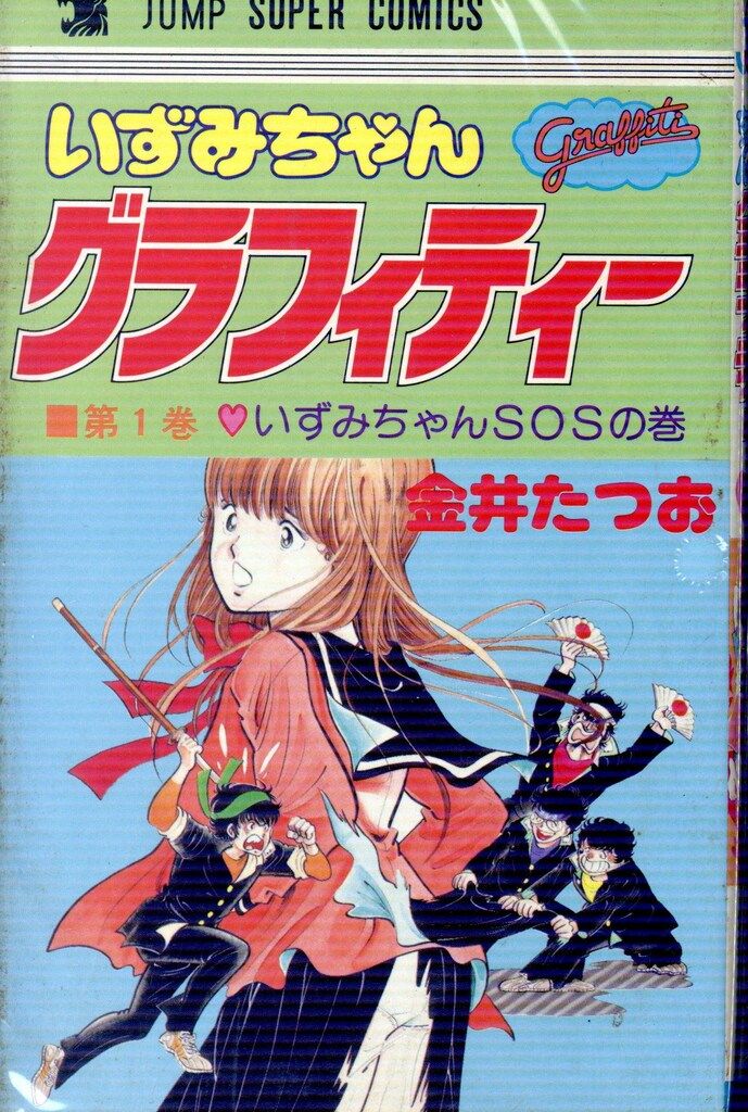創美社 ジャンプスーパーコミックス 金井たつお いずみちゃんグラフィ