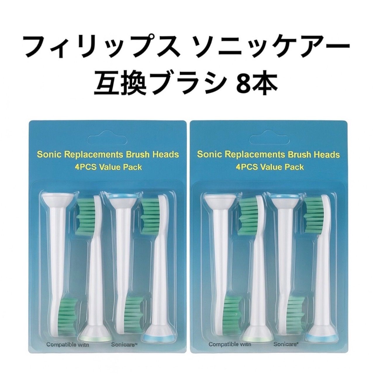 フィリップス ソニッケアー 代用 互換替えブラシ 8本セット 普通サイズ 