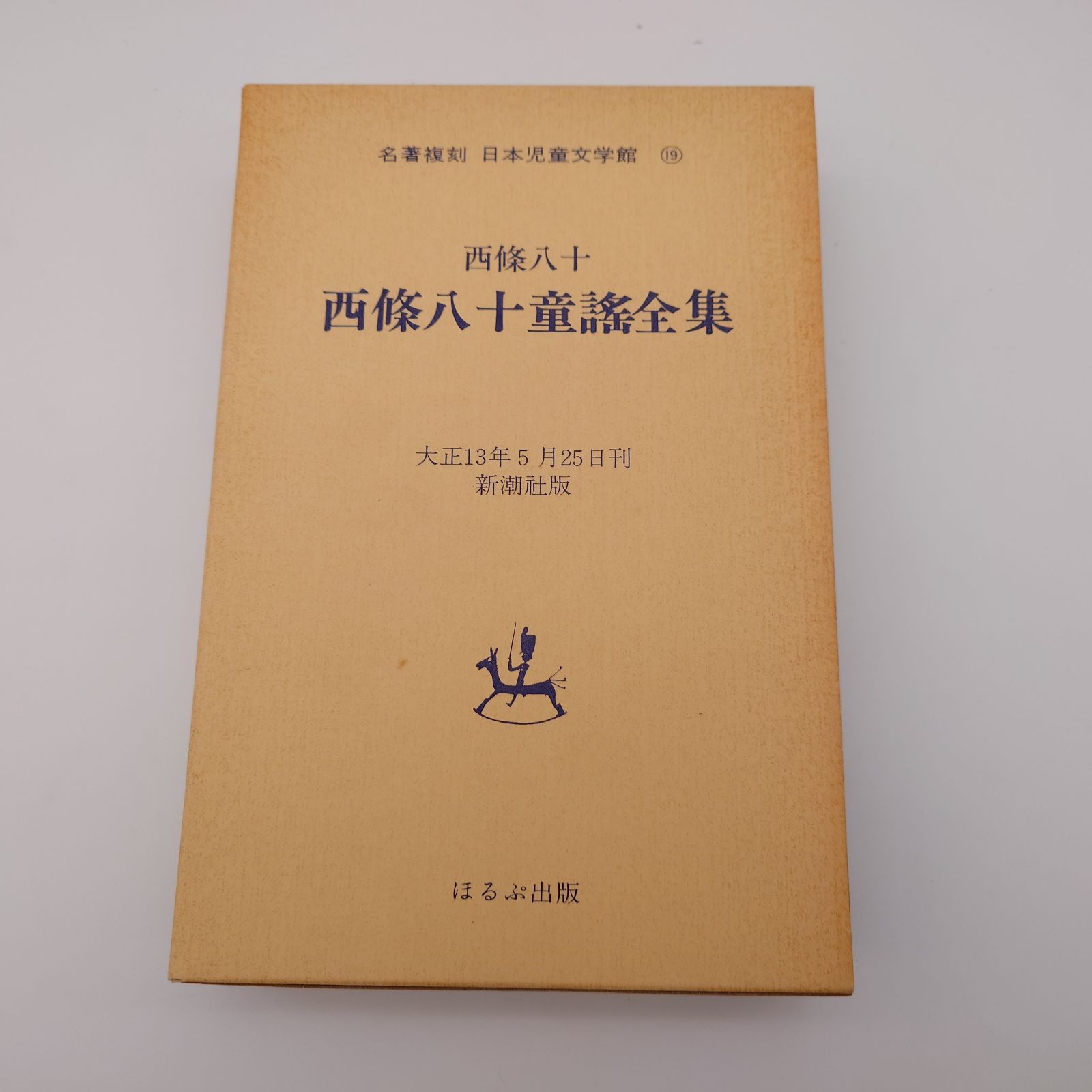 7 名著復刻 日本児童文学館 7冊セット 三つの賽/芥川龍之介、西條八十