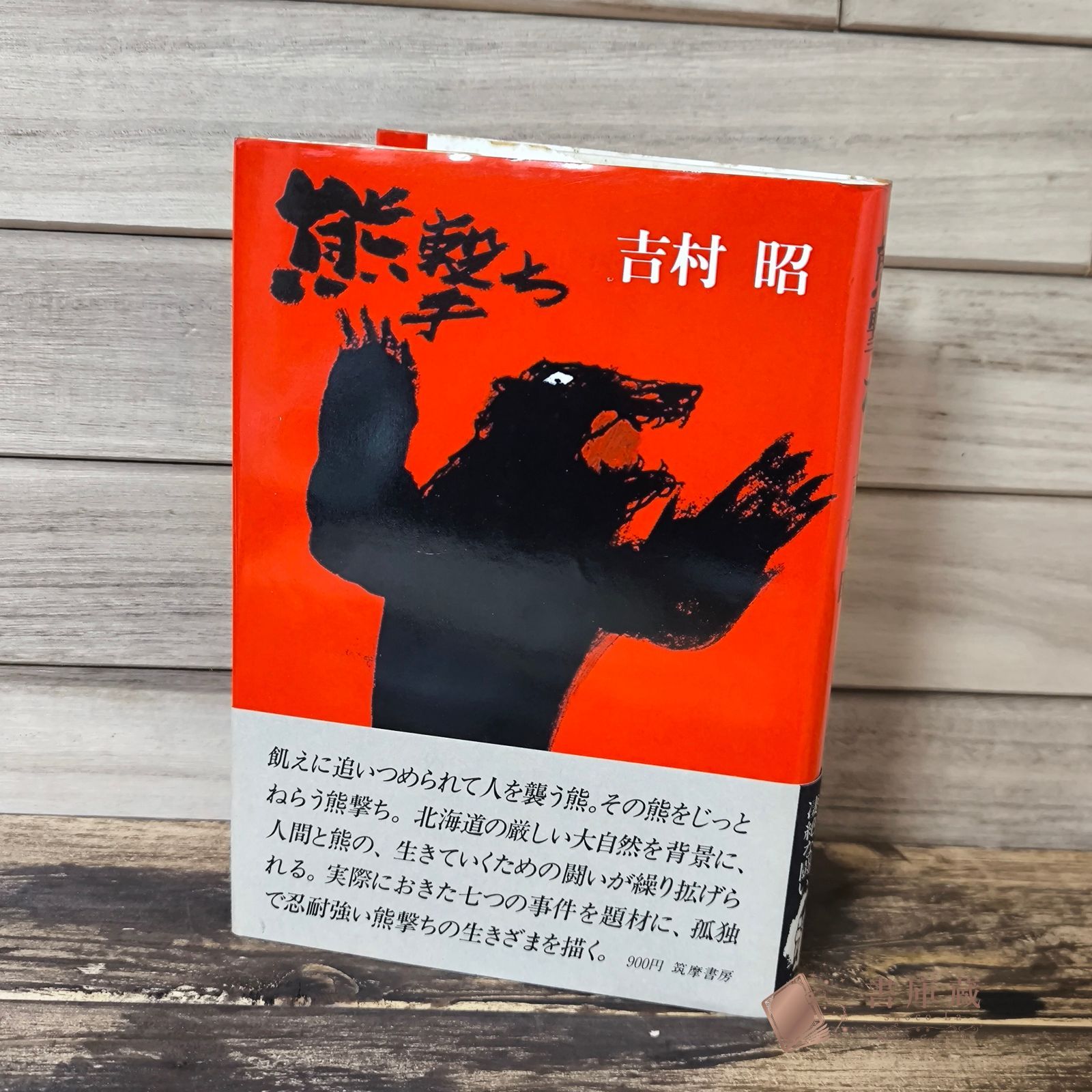 ヒ【古本】熊撃ち 吉村昭 筑摩書房 ハードカバー 1979年【送料無料