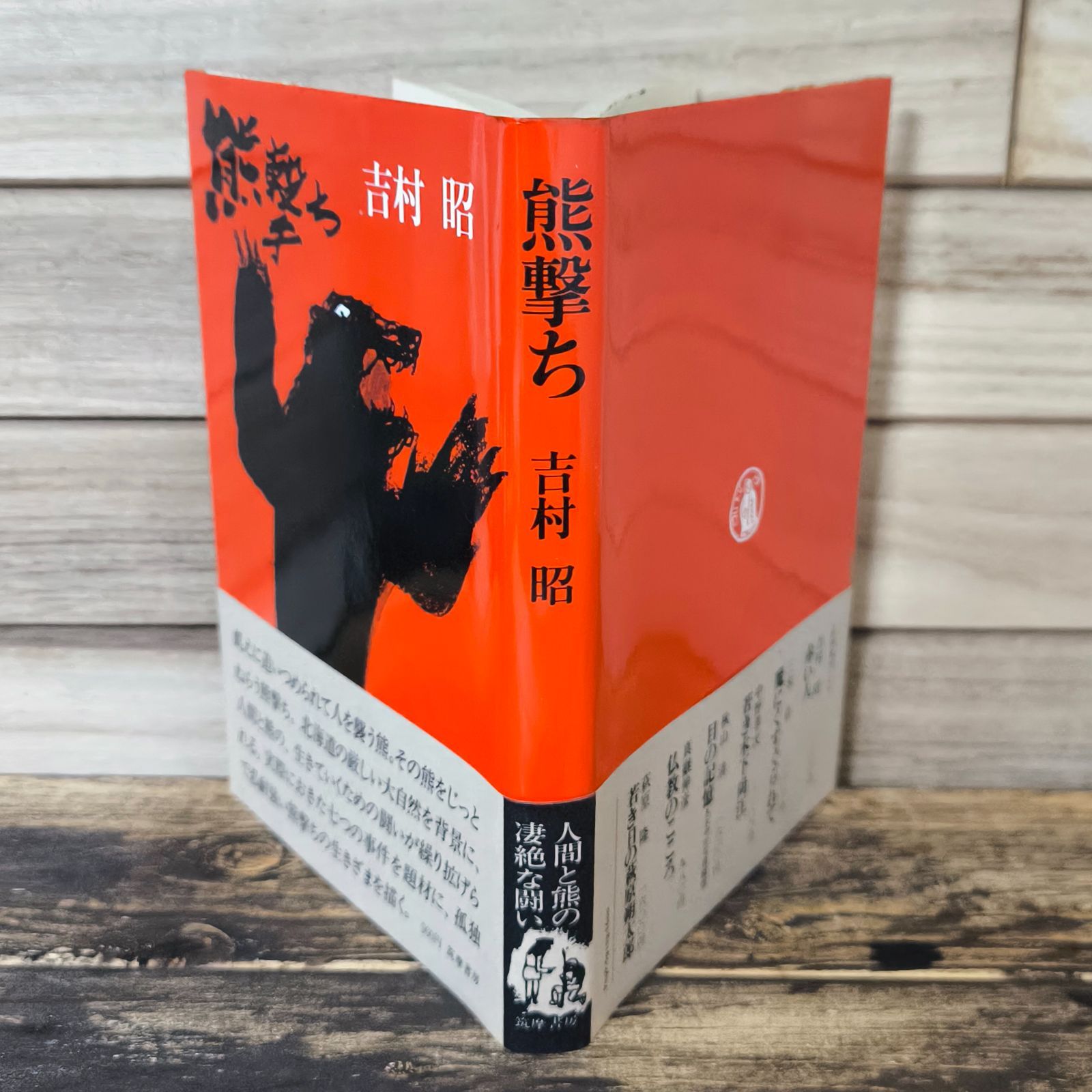 ヒ【古本】熊撃ち 吉村昭 筑摩書房 ハードカバー 1979年【送料無料