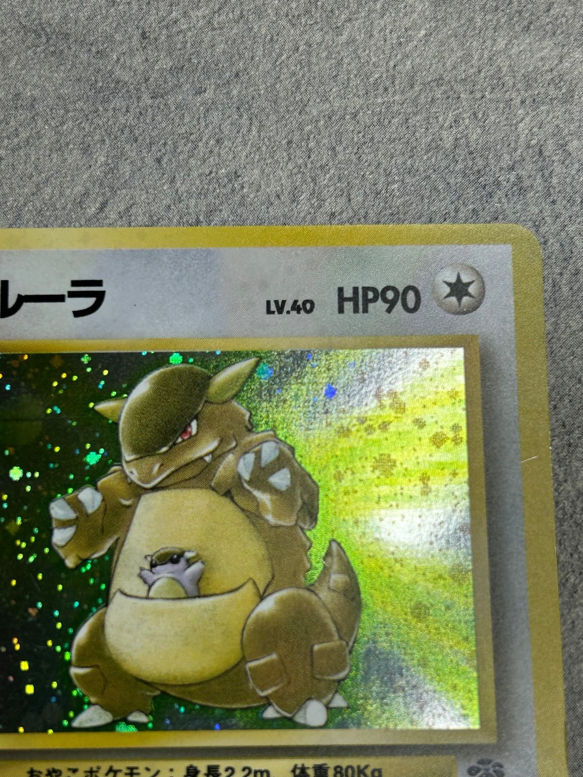 ポケモンカード ガルーラ ☆ 旧裏 キラ 第1弾拡張パック 中古品 - メルカリ