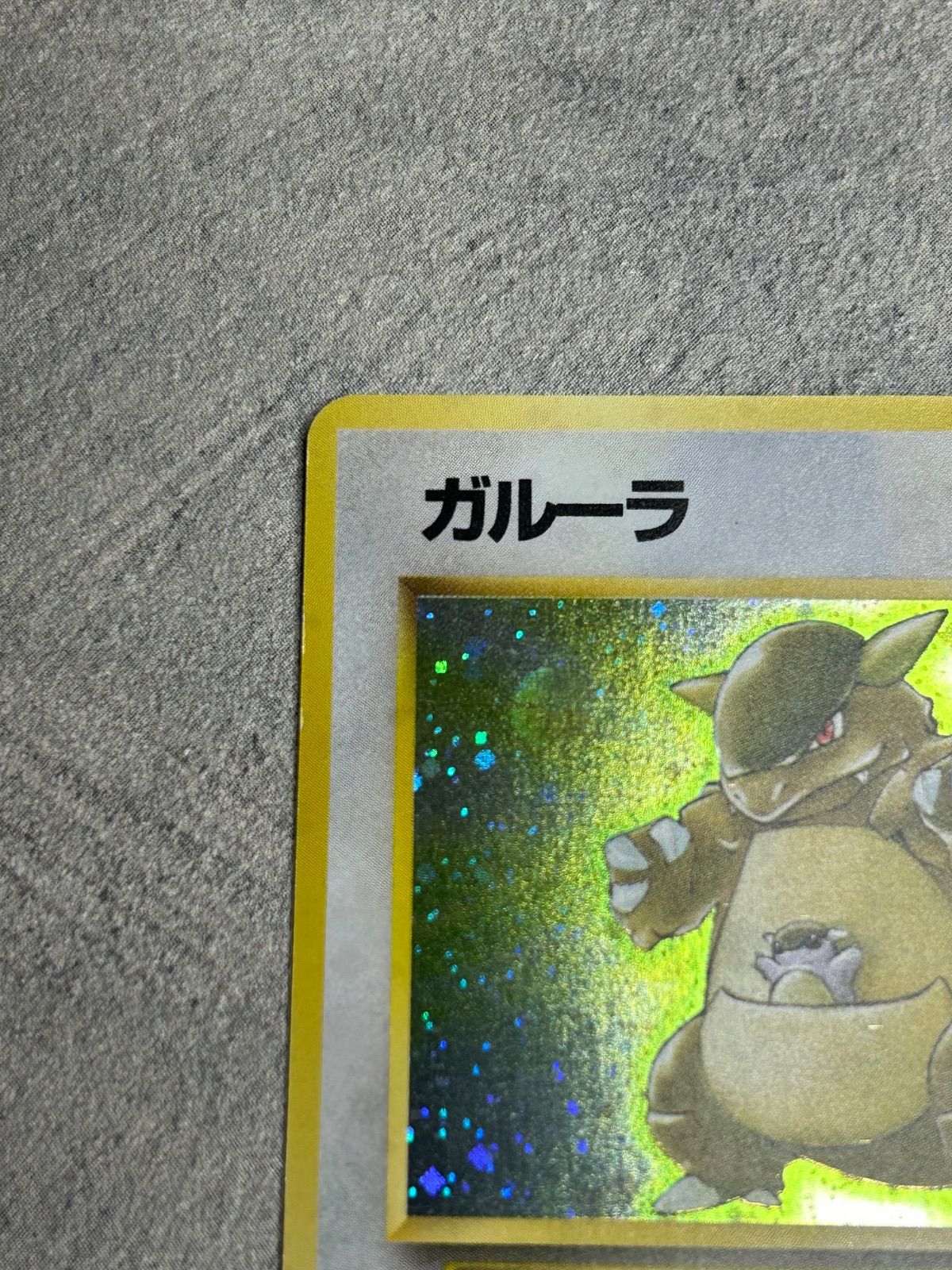 ポケモンカード ガルーラ ☆ 旧裏 キラ 第1弾拡張パック 中古品 - メルカリ