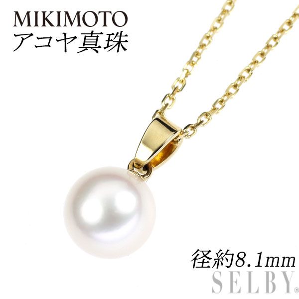 ミキモト K18YG アコヤ真珠 ペンダントネックレス 径約8.1mm - メルカリ