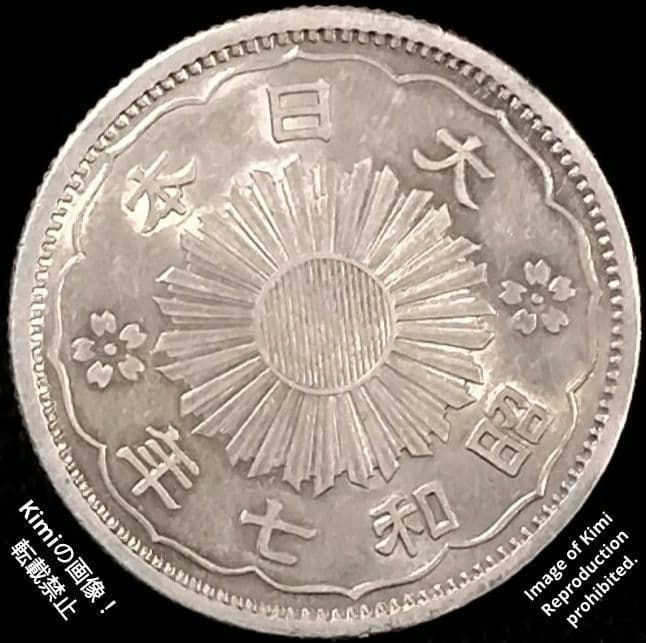 小型鳳凰五十銭銀貨 1932 昭和7年 大日本 50 Sen Silver Co 小型鳳凰五十銭銀貨 1932 昭和7年 大日本 50 Sen Silver Coin 1932