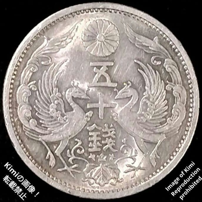 小型鳳凰五十銭銀貨 1932 昭和7年 大日本 50 Sen Silver Coin 1932