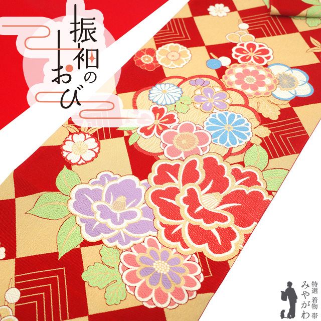 新古品】 振袖用 袋帯 フォーマル 未使用 振袖 成人式 結婚式 正絹 未使用振袖