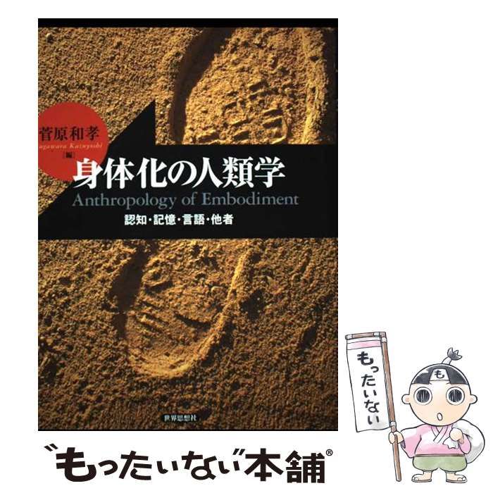 【中古】 身体化の人類学 認知･記憶･言語･他者 / 菅原和孝 / 世界思想社