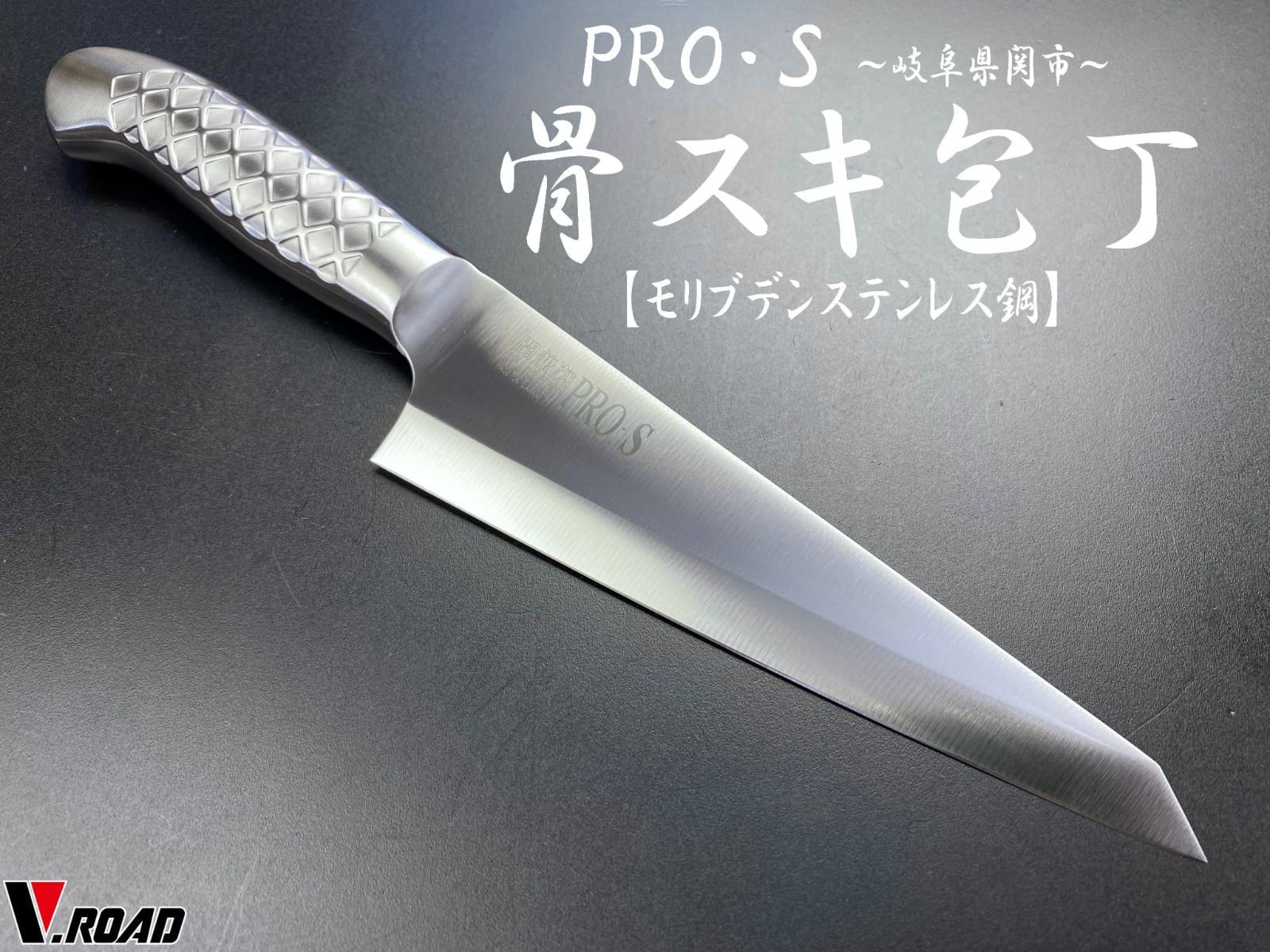 PRO・S オールステンレス 骨スキ包丁 145mm 5008 - メルカリ