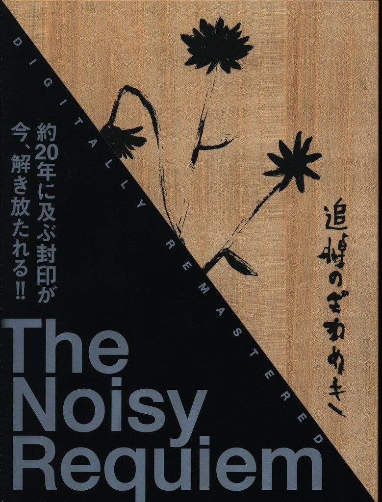 国内映画DVD 追悼のざわめき デジタルリマスター版 スペシャル