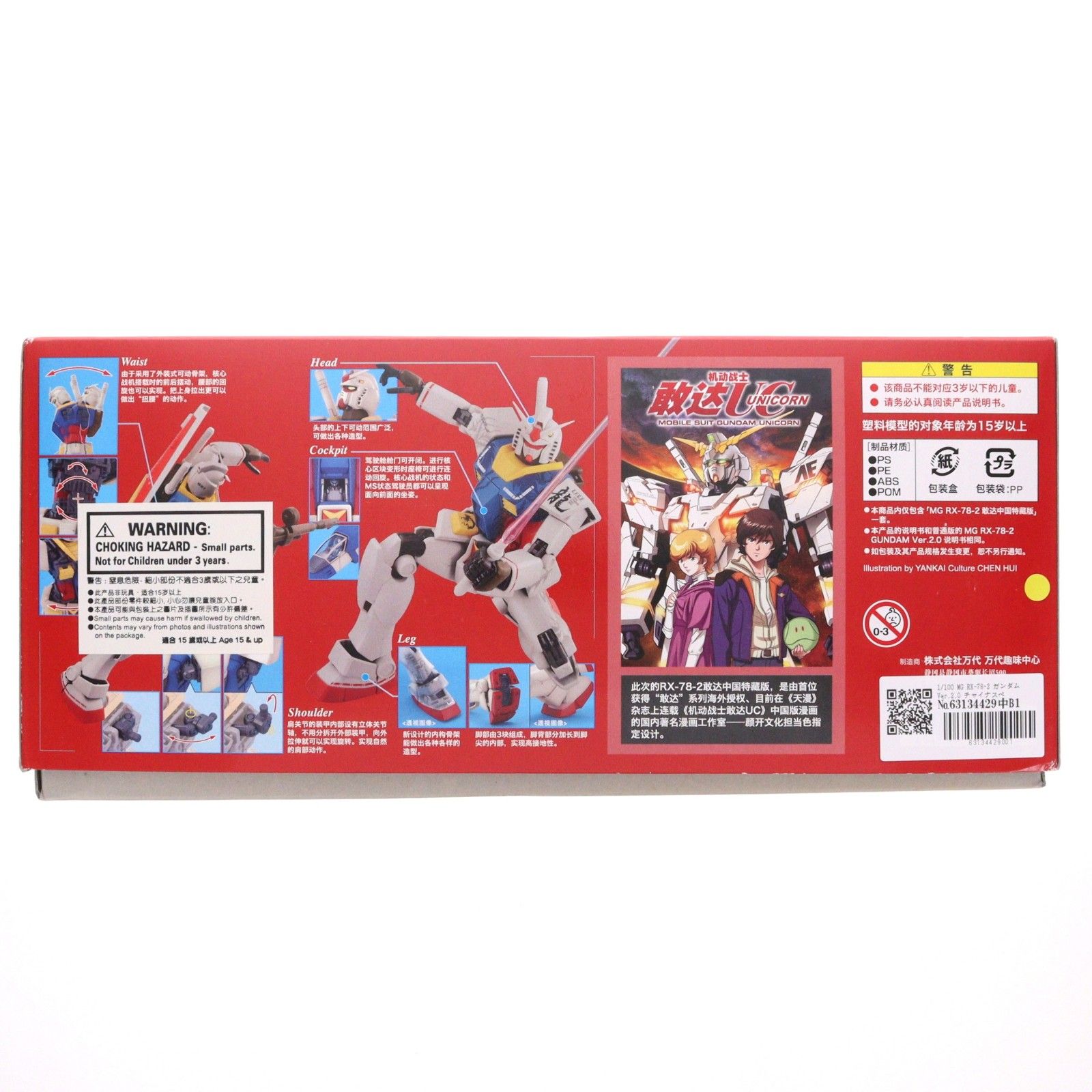 イベント限定 MG 1/100 RX-78-2 ガンダム Ver.2.0 チャイナスペシャル