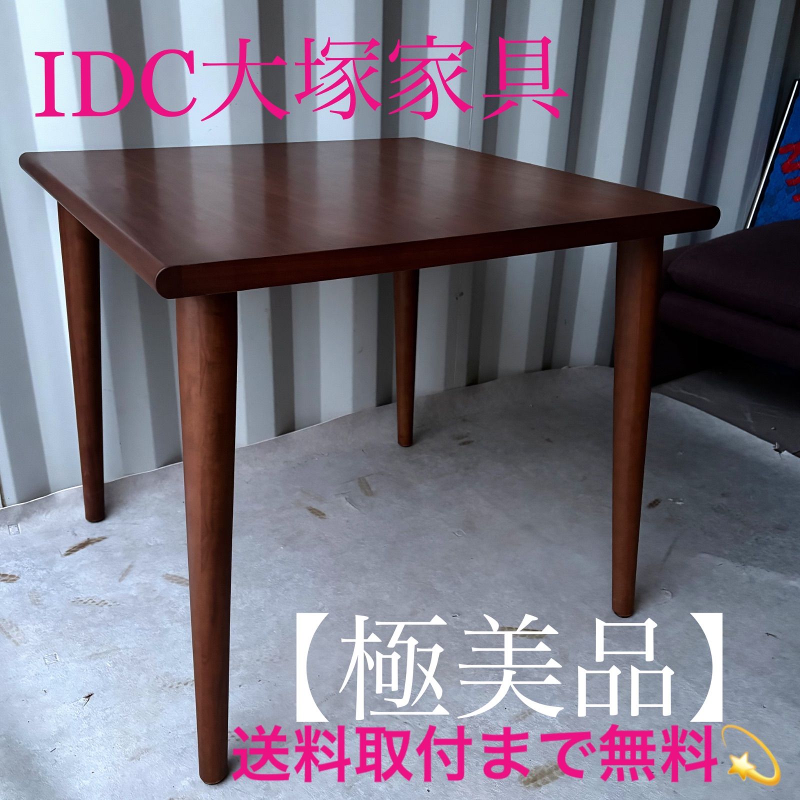 取付無料！大塚家具 ユノ3 北欧風おしゃれインテリア正方形ダイニング