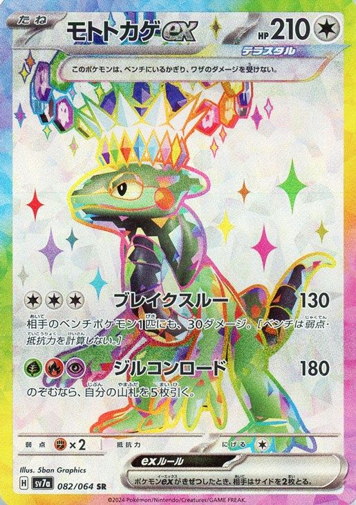 中古】 ポケモンカードゲーム モトトカゲex SV7A SV7A 082/064 SR