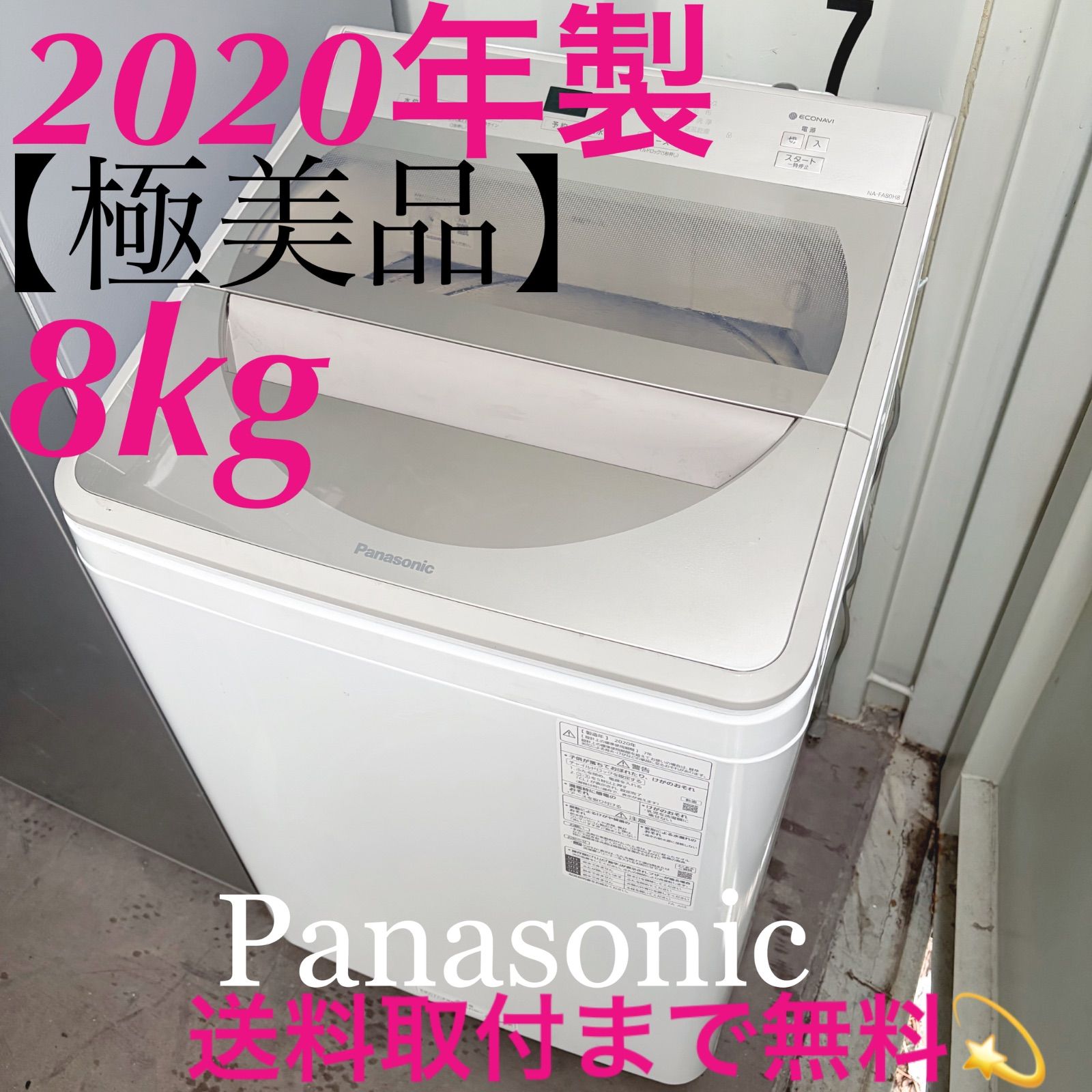 美品Panasonic 縦型洗濯機 NA-FA80H8 2020年製 8キロ 【公式通販】