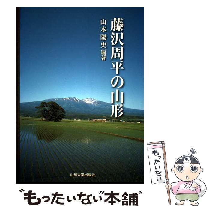  藤沢周平の山形 / 山本陽史 / 山形大学出版会