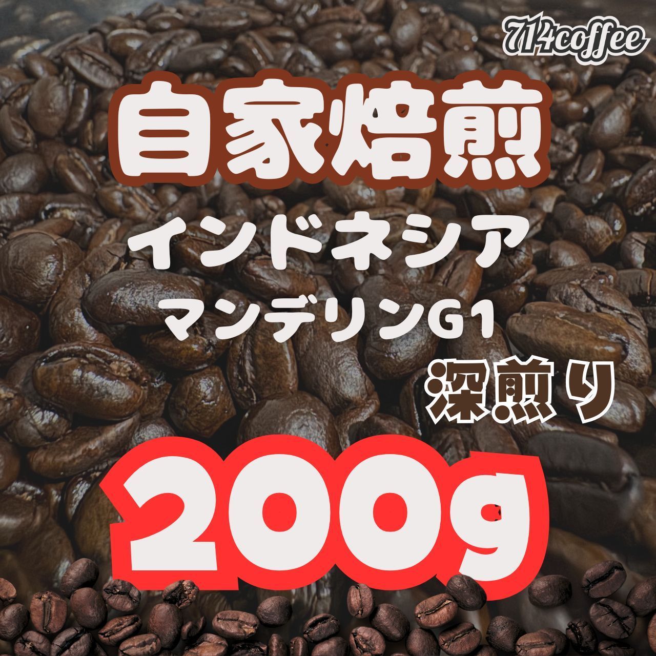 自家焙煎】マンデリンG1 中深煎り 200g - メルカリ