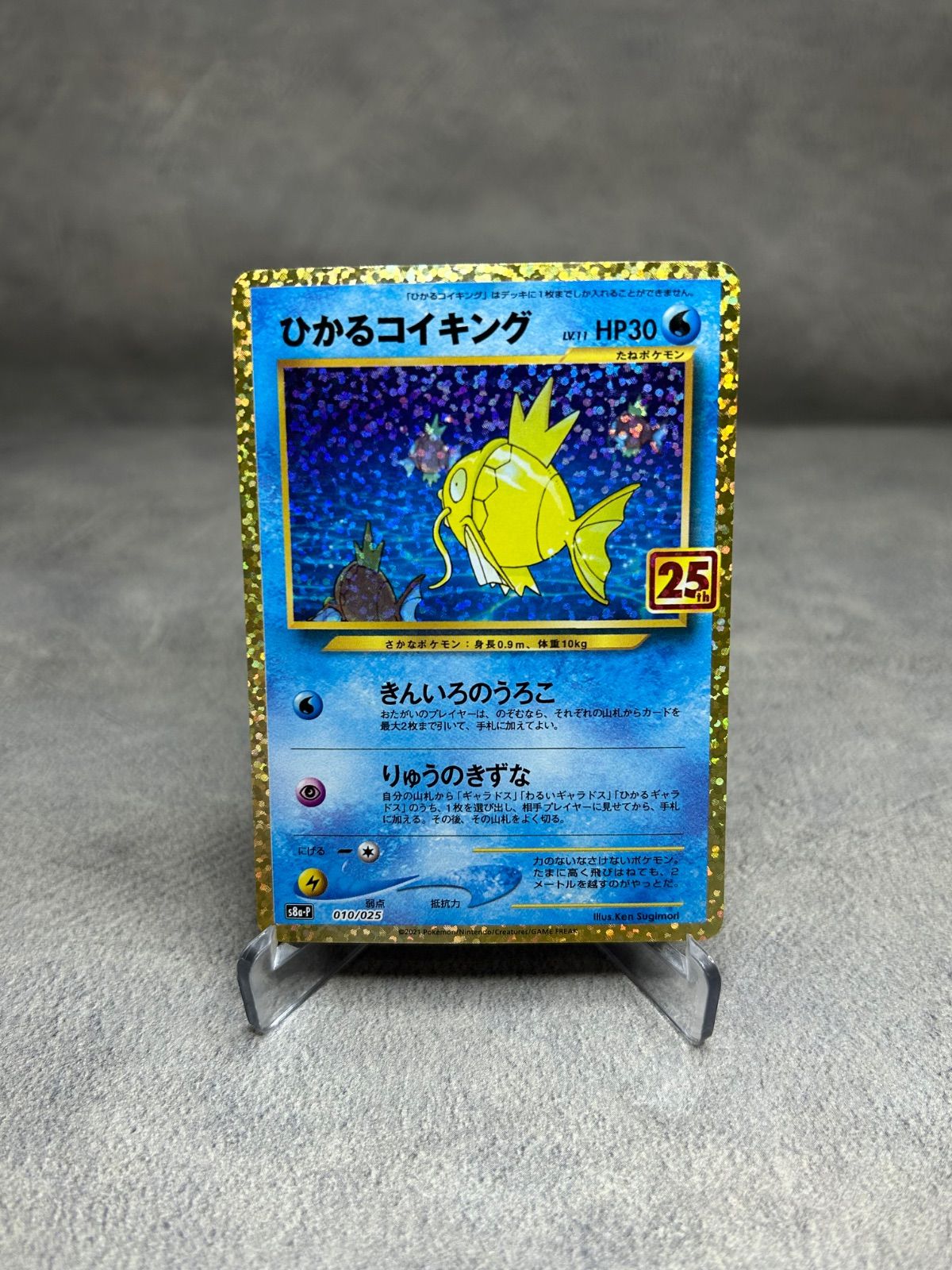 ポケモンカード ひかるコイキング 25th 010/025 高額 現物 美品 中古品