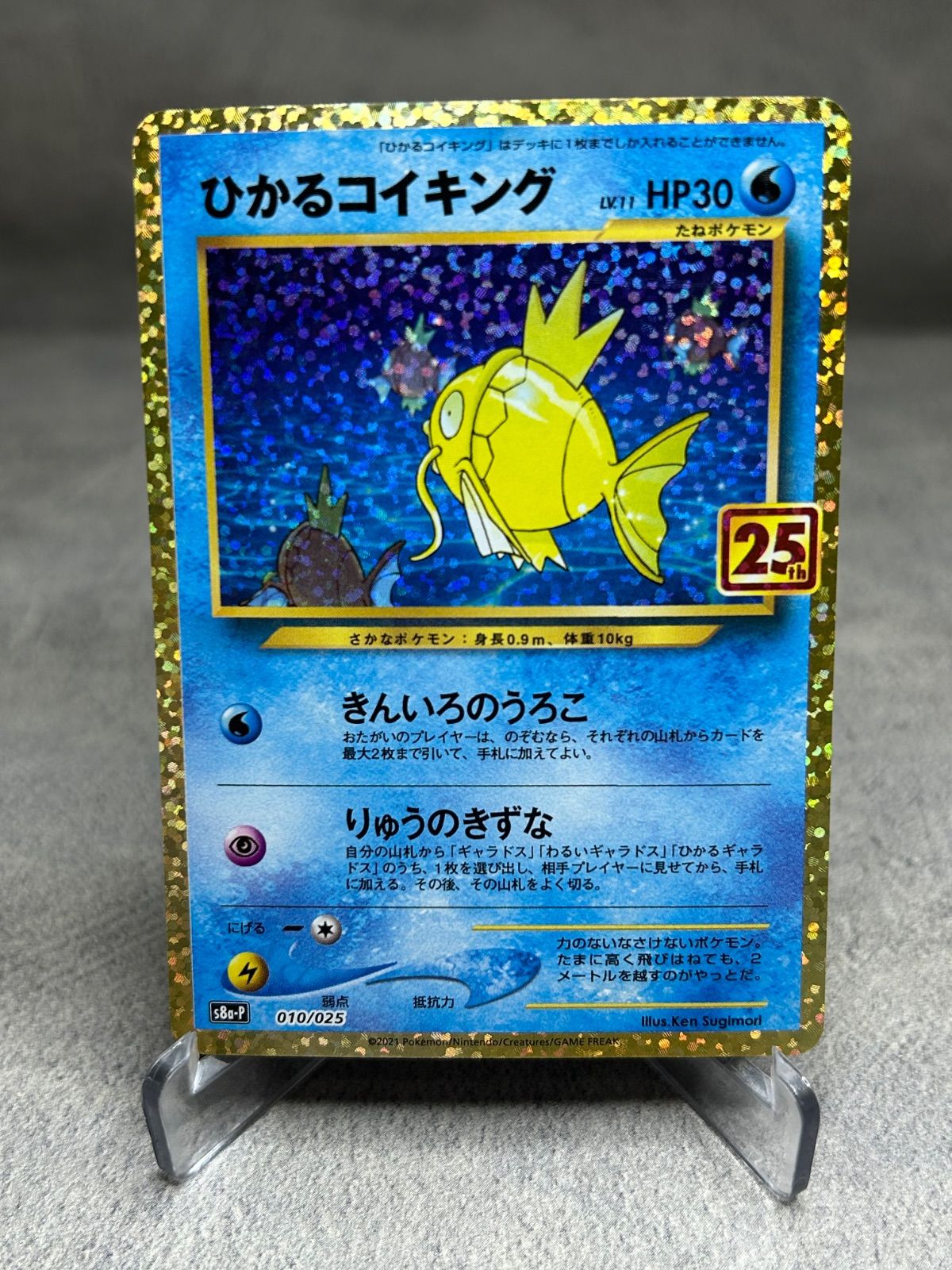 ポケモンカード ひかるコイキング 25th 010/025 高額 現物 美品 中古品