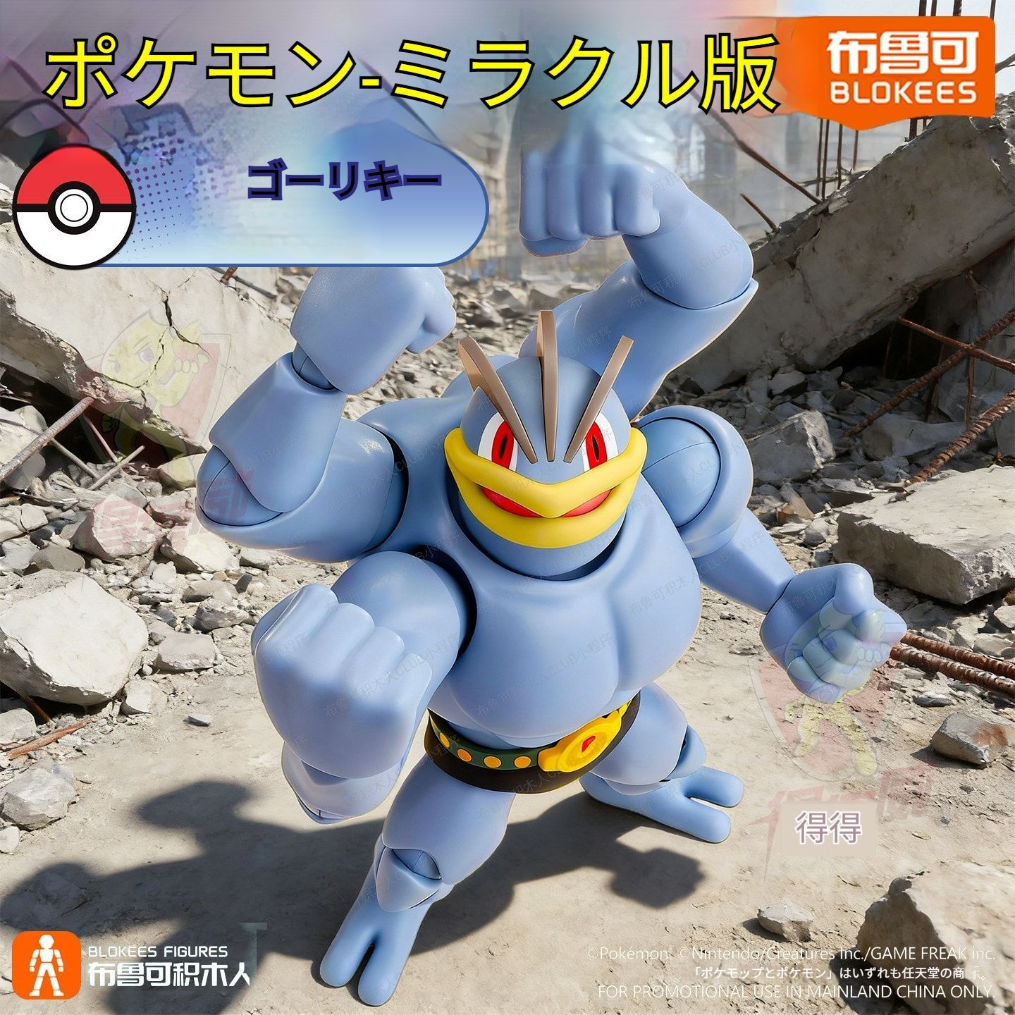 BLOKEES正規品 新作ポケモン ミラクルエディション ＜ゴーリキー