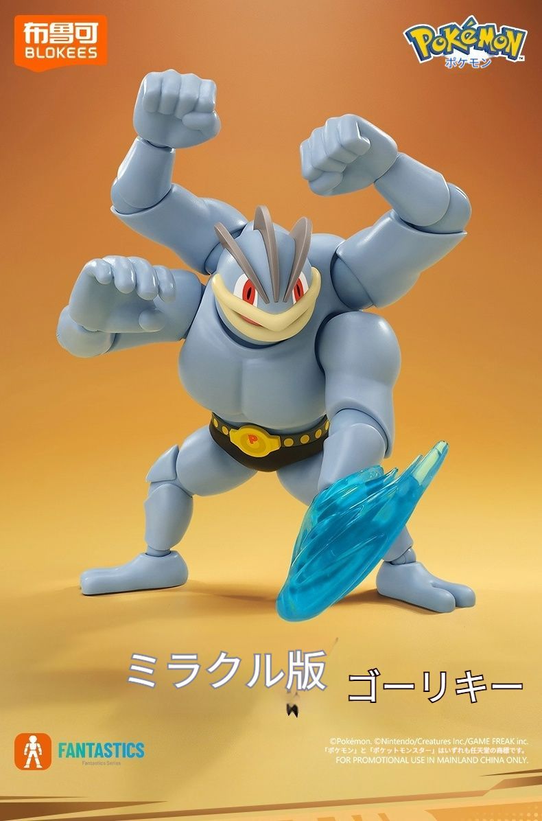BLOKEES正規品 新作ポケモン ミラクルエディション ＜ゴーリキー
