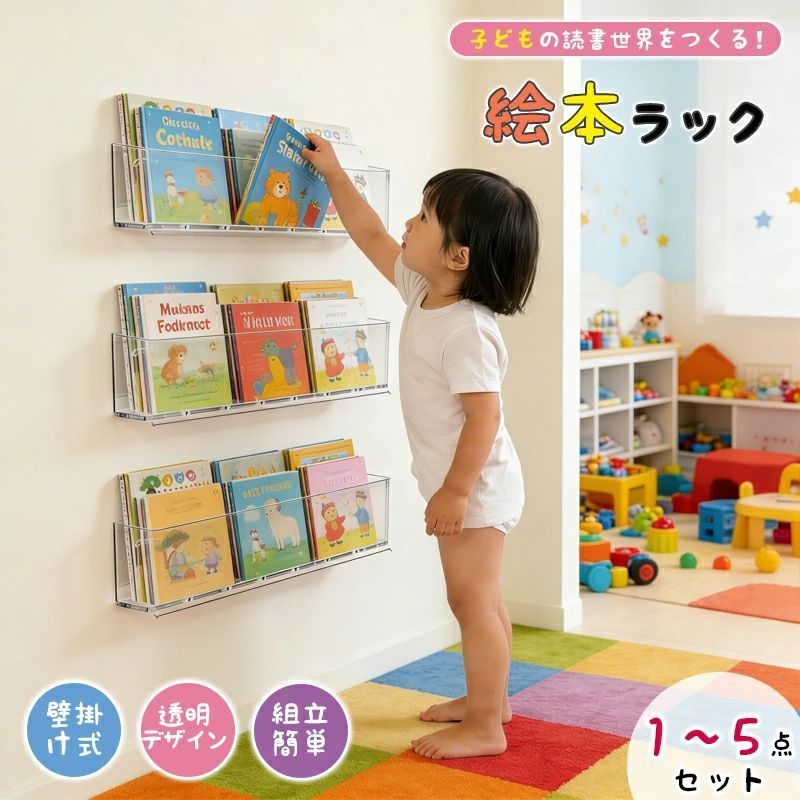 絵本棚 壁掛け式絵本ラック アクリル製 子供用本棚 マガジンラック
