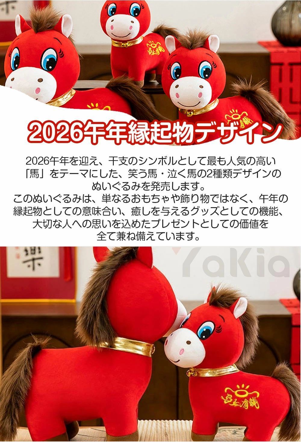 2026干支 ぬいぐるみ馬 笑う馬｜泣く馬 午年縁起物 動物 縁起物 癒し