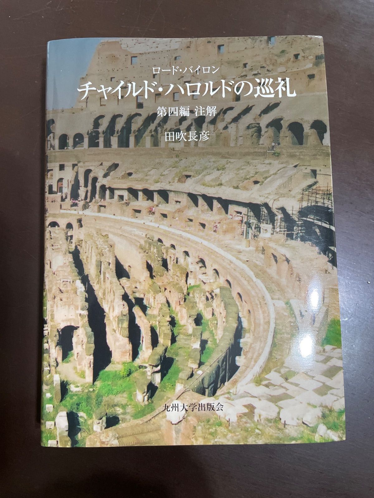 中古】 ロード・バイロン「チャイルド・ハロルドの巡礼」 第1編 注解