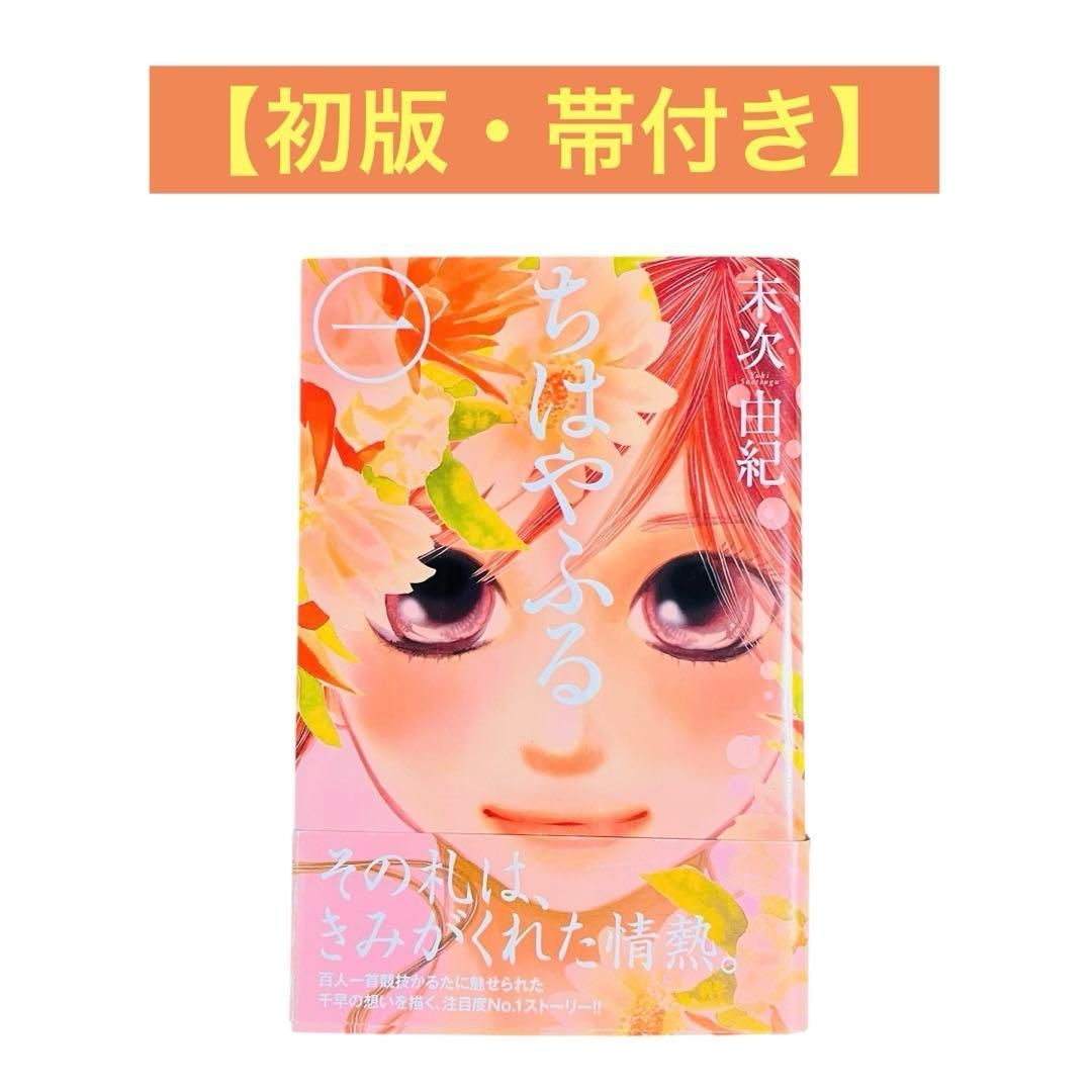 YN-A356〛 ちはやふる 1巻 初版 帯付き 末次由紀 講談社 - メルカリ