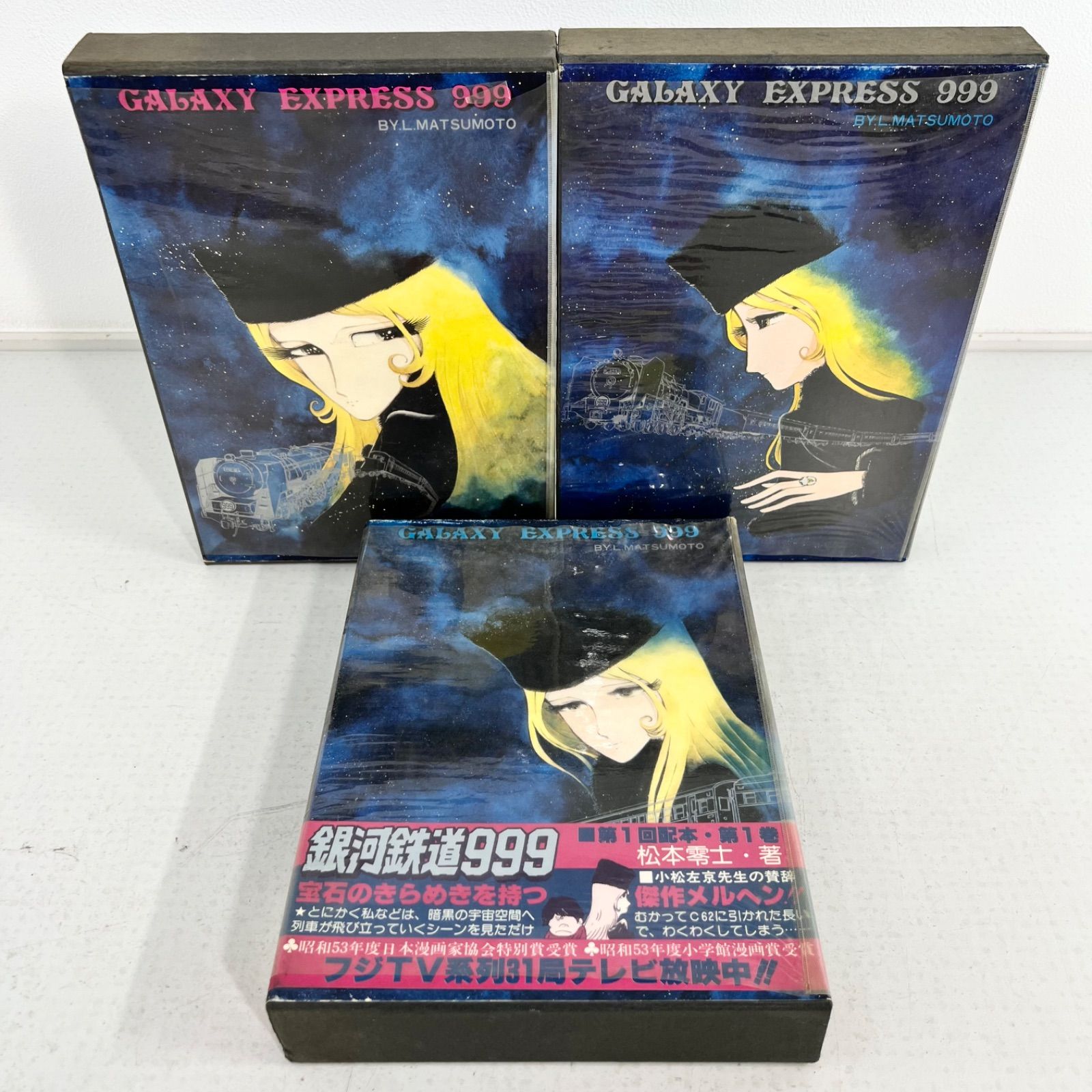 限定版】銀河鉄道999 限定発行 愛蔵版1～3 3冊セット 松本零士 昭和