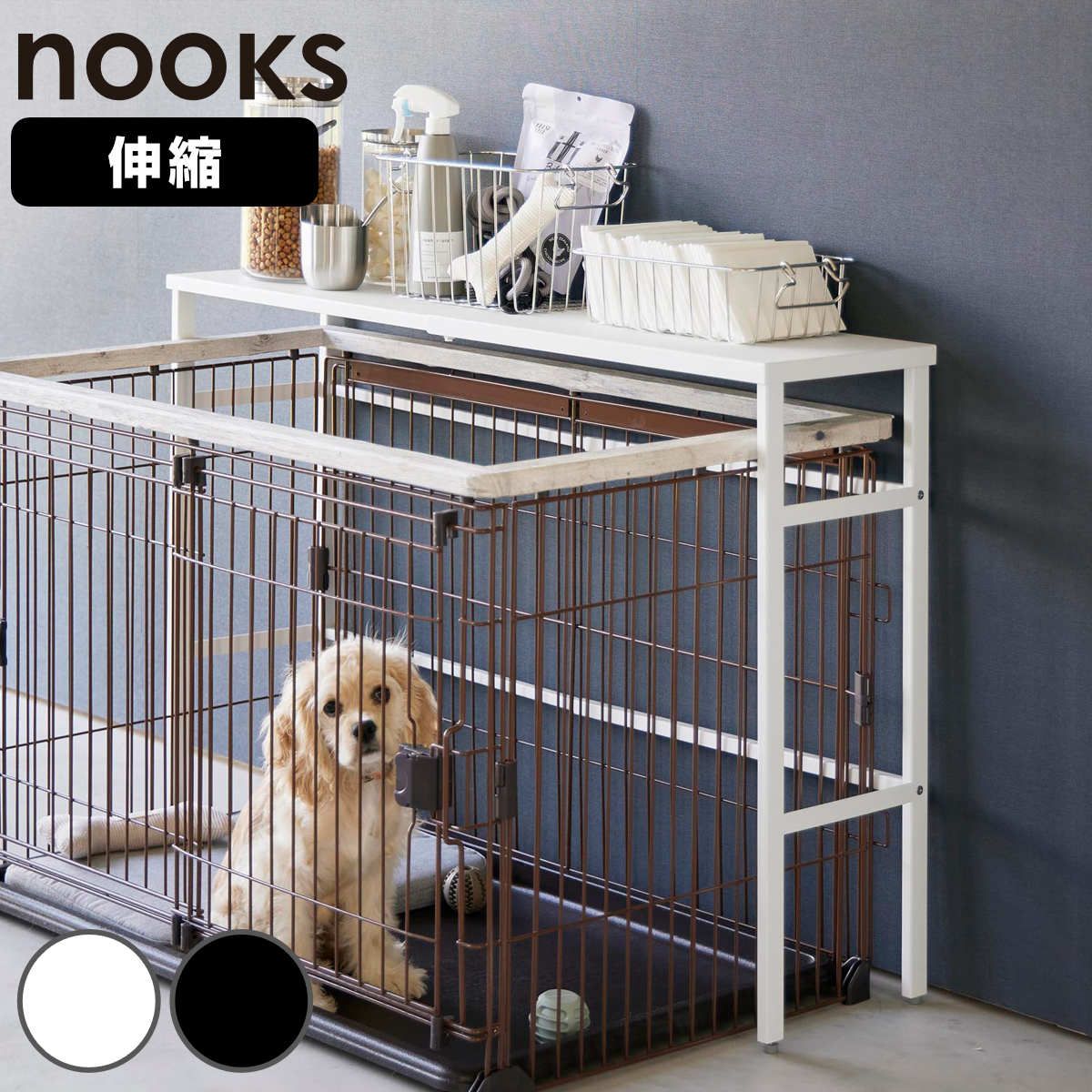 山崎実業 nooks 伸縮ペットケージ上ラック ヌークス （ 4903208040860 
