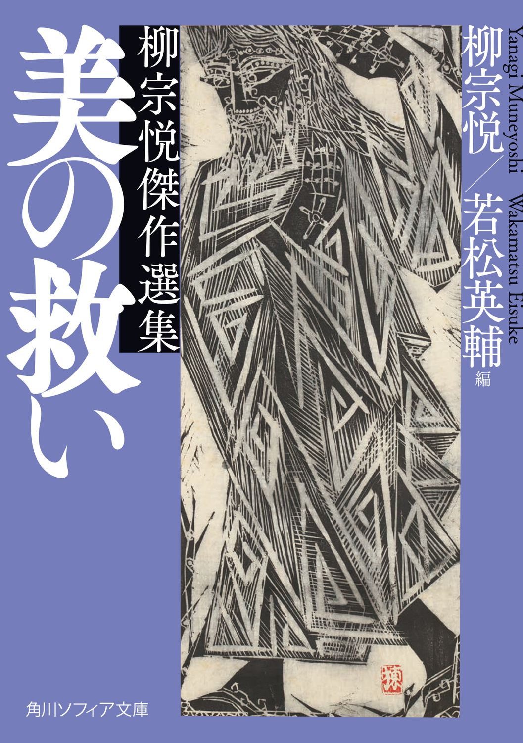 美の救い 柳宗悦傑作選集（文庫） - メルカリ