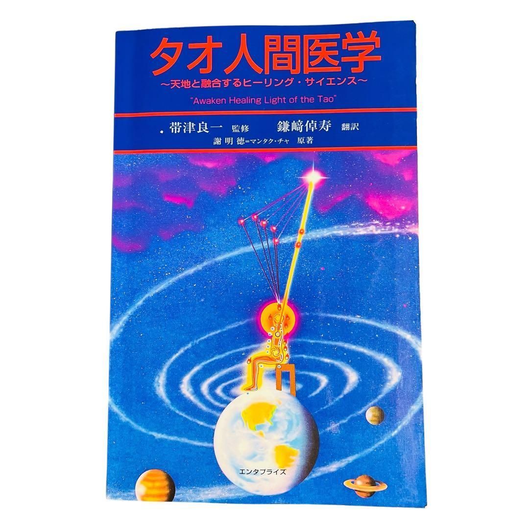 YN-A4944〛 タオ人間医学 : 天地と融合するヒーリング・サイエンス