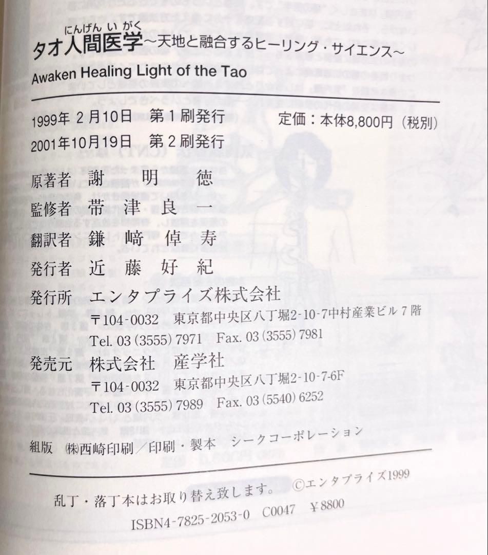YN-A4944〛 タオ人間医学 : 天地と融合するヒーリング・サイエンス