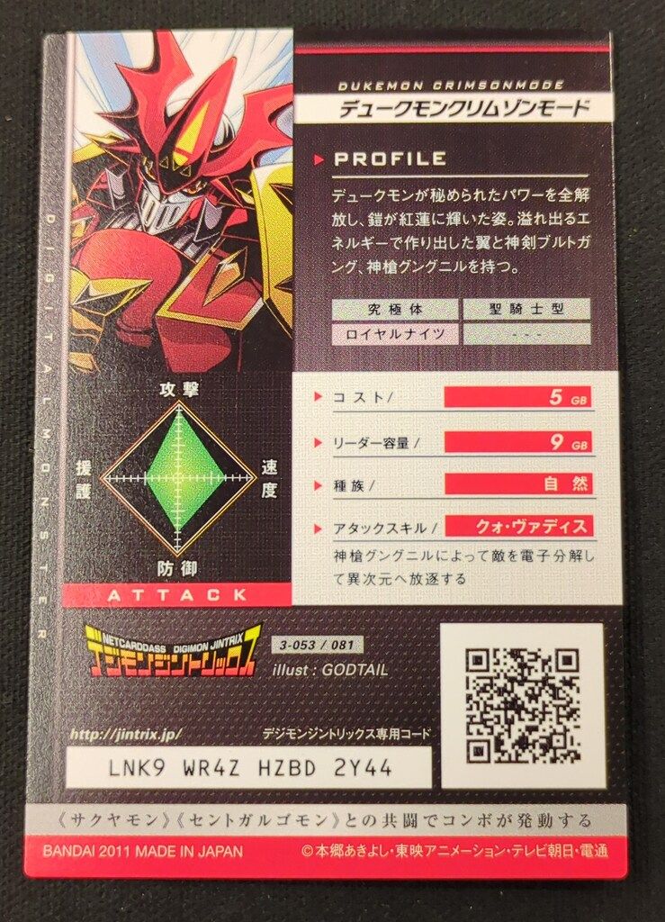 デジモンジントリックス【3弾】 3-053/081 デュークモンクリムゾン