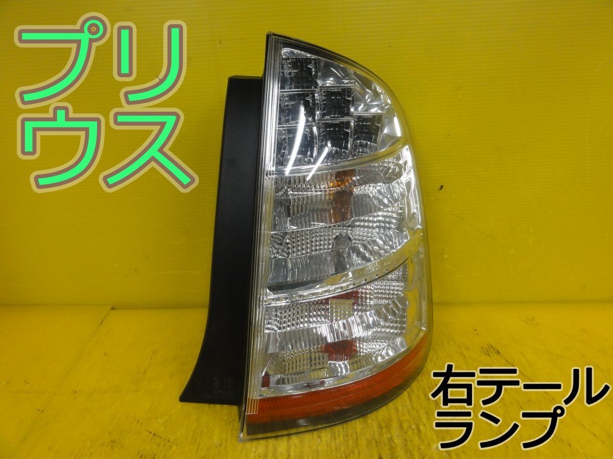 ☆平成20年車 トヨタ プリウス NHW20 右 テールランプ テールライト