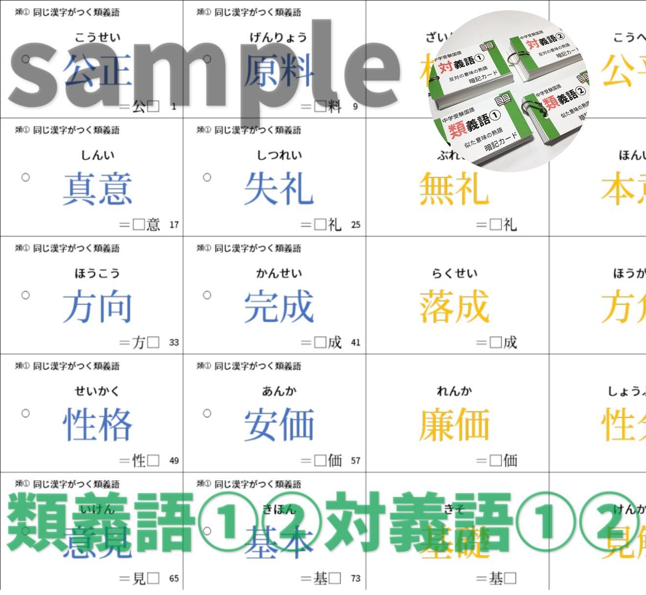 ○【063】中学受験国語 類義語と対義語の暗記カード 中学入試
