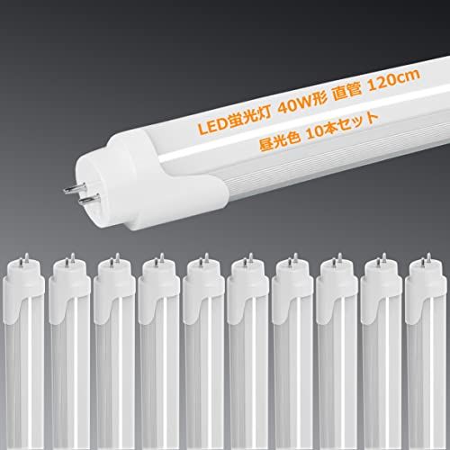 LED蛍光灯 40W形 直管 120cm 2300LM グロー式工事不要 両側給電 T8 1198mm 買い換え 40W型 蛍光灯 led led蛍光管 40w 直管型led LED直管蛍光灯40w形 口金G13 節電 工場照明 PL保険済 (昼光色 10本セ