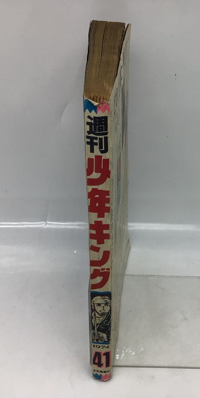 2282 週刊少年キング 1974年41号 手塚治虫(紙の砦/読切) 日大健児